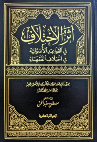 اثر الاختلاف في القواعد الاصولية في اختلاف الفقهاء