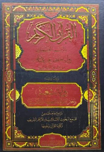 القران الكريم برواية حفص عن عاصم وبهامشه رواية شعب...