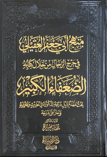 الضعفاء الكبير