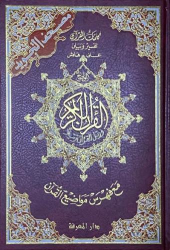 مصحف التجويد الحجم العادي