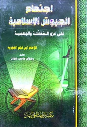 اجتماع الجيوش الاسلامية على غزو المعطلة والجهمية