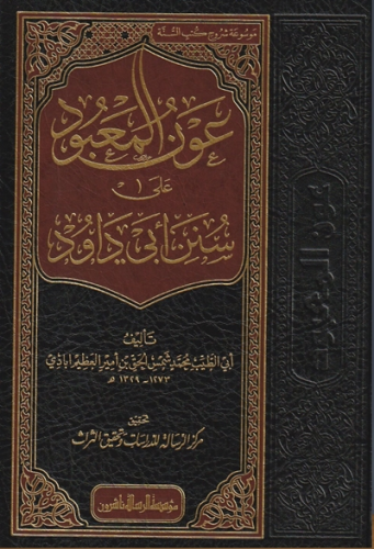 عون المعبود على سنن ابي داود 1\14