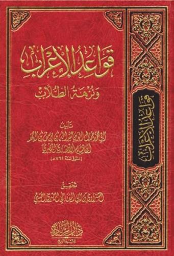 قواعد الاعراب