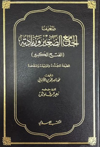 ضعيف الجامع الصغير وزيادته