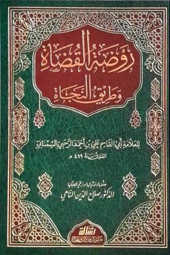 روضة القضاة وطريق النجاة
