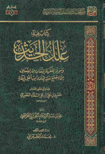 كتاب فيه علل الحديث ومعرفة الفقهاء الثقات من الضعا...