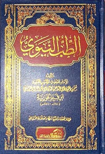 الطب النبوي
