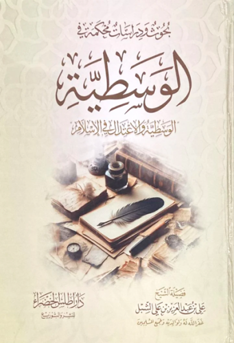 بحوث ودراسات محكمة في الوسطية