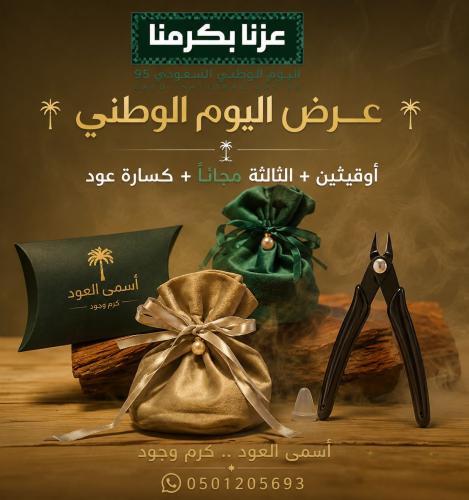 أوقيتين عود بعروض اليوم الوطني