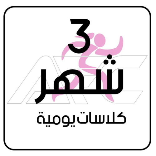 اشتراك ثلاثة اشهر الخبر - فرع المنصور - نسائي