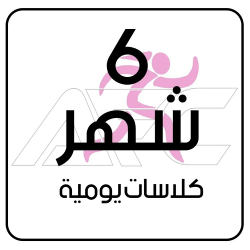 اشتراك ستة اشهر الخبر - فرع المنصور - نسائي