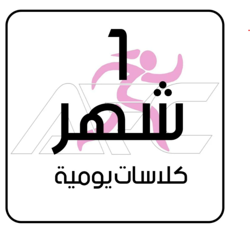 اشتراك شهر الخبر -فرع المنصور - نسائي