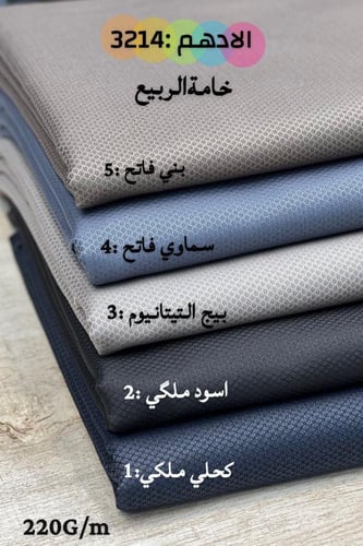 قماش رجالي شتوي الأدهم خامة الربيع ٣.٥متر