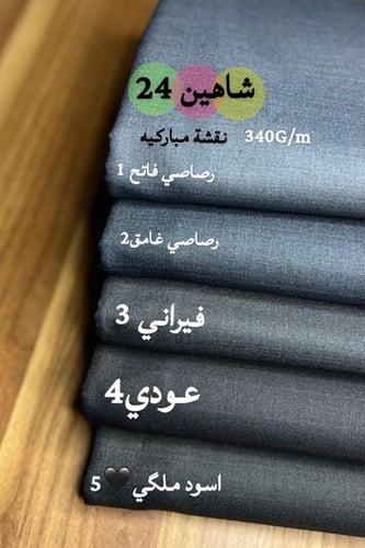 قماش رجالي شاهين ٣.٥ متر