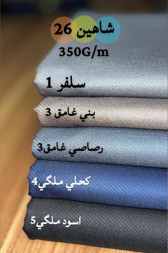 قماش رجالي شاهين ٣.٥ متر