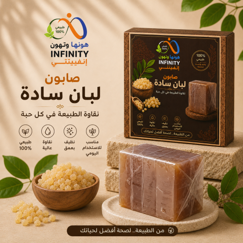 عرض صابون لبان الطبيعي سادة إنفينيتي – 4 قطع