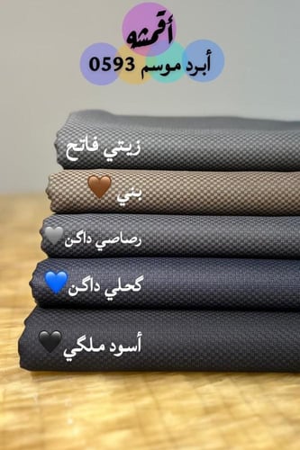 قماش شتوي رجالي أبرد موسم ٣.٥متر