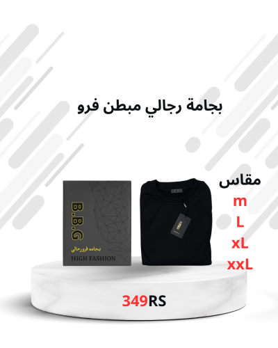 بجامة رجالي مبطن فرو أسود ( درزن )