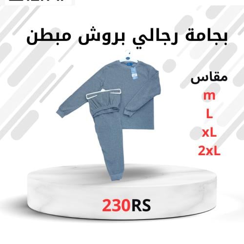 بجامة رحالي بطانة بروش (درزن)