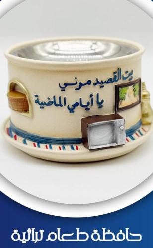 حافظةطعام تراثي بالدرزن