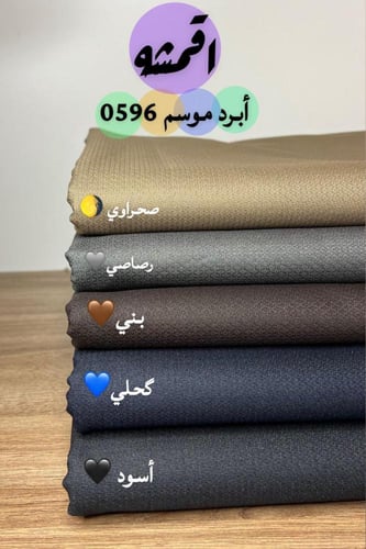 قماش شتوي رجالي أبرد موسم ٣.٥متر