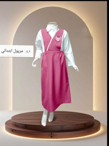 مريول إبتدائي