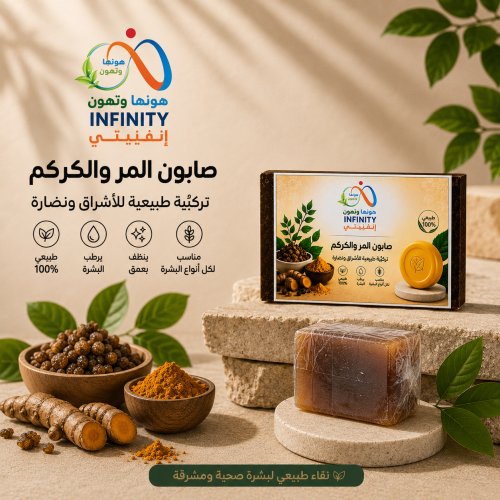 عرض صابون المر و الكركم الطبيعي – 4 قطع | إنفينيتي