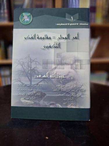 أمن الوطن = مقاومة الفكر التكفيري