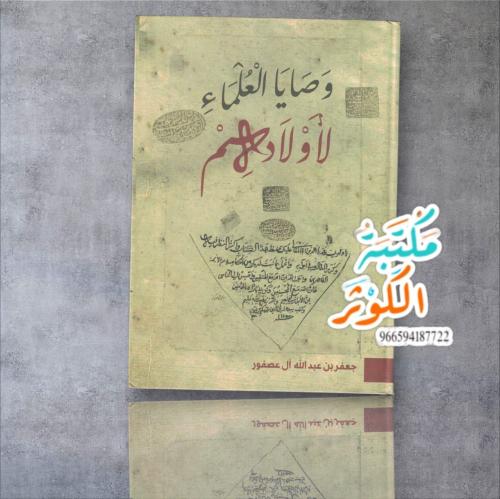 وصايا العلماء لأولادهم