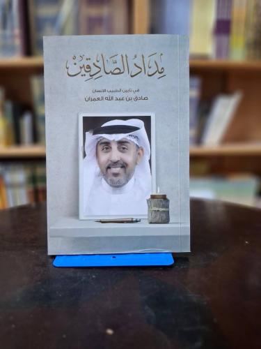 مداد الصادقين