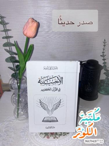 الأحسنية في القرآن الكريم الباحث أ. حسن علي الرستم
