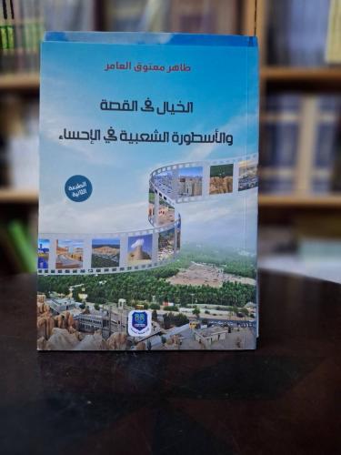 الخيال في القصة والاسطورة الشعبية في الاحساء