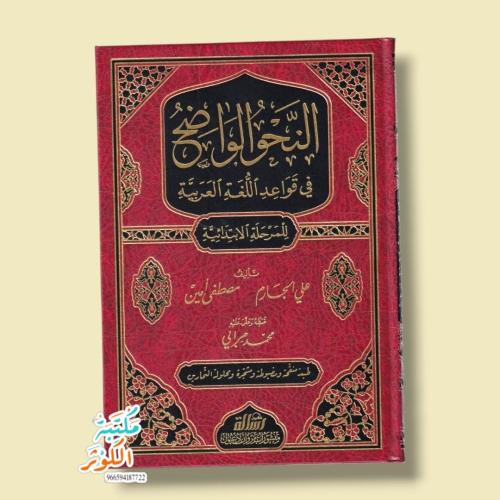 النحو الواضح في قواعد اللغة العربية للمرحلة الابتد...