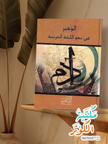الوجيز في نحو اللغة العربية د. علي السعدي