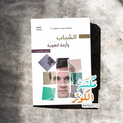 الشباب و أزمة الهوية