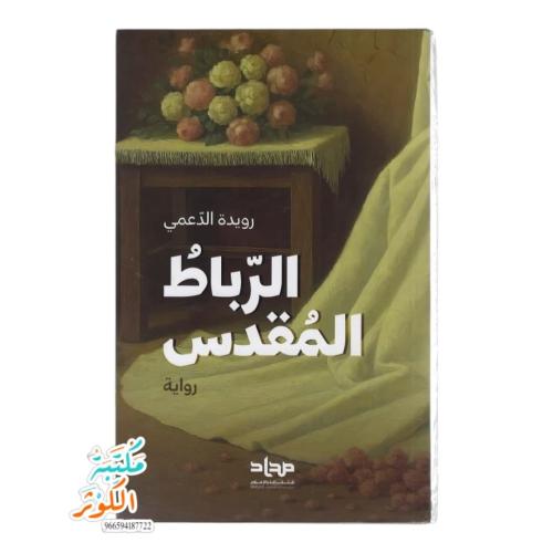 رواية الرباط المقدس رويدة الداعمي