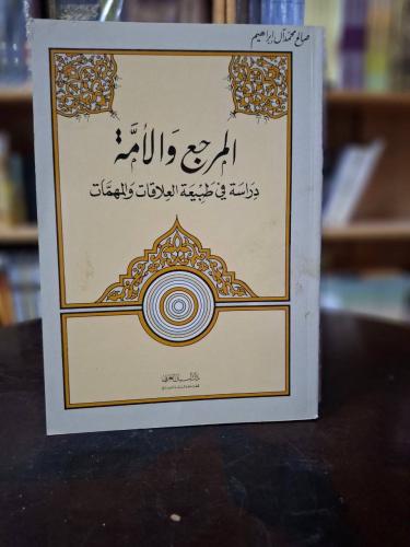 المرجع والأمة