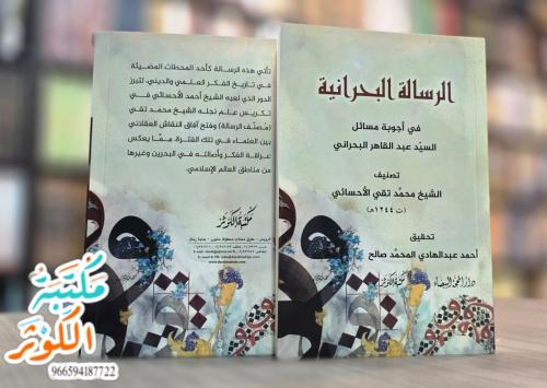 كتاب الرسالة البحرانية