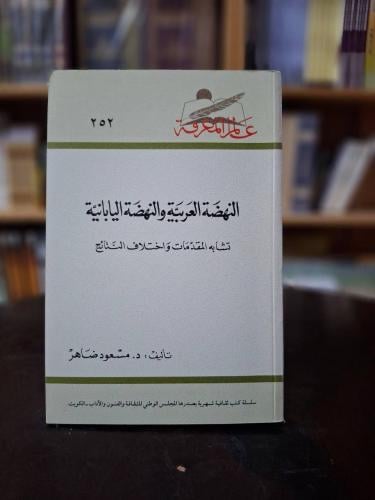 النهضة العربية والنهضة اليابانية