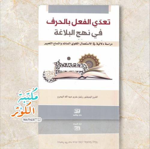 نعدي الفعل بالحرف في نهج البلاغة الدكتور رياض كريم...