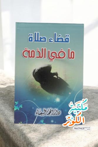 مذكرة قضاء صلاة ما في الذمة حجم صغير