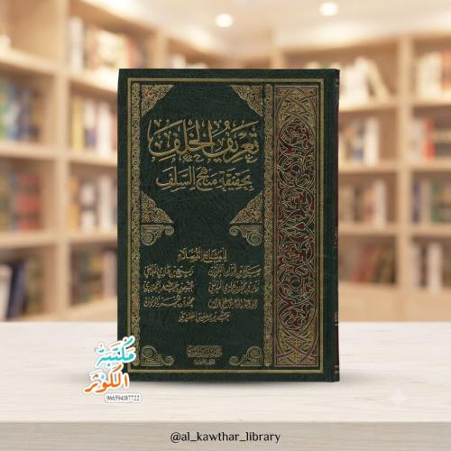 تعريف الخلف بحقيقة منهج السلف