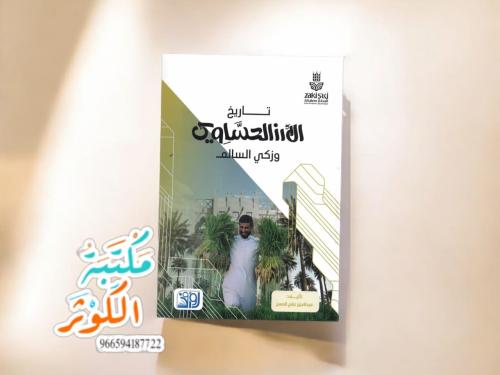 تاريخ الأرز الحساوي وزكي السالم