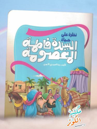 *نظر على حياة السيدة فاطمة *