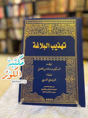 تهذيب البلاغة لمؤلفه الدكتور عبد الهادي الفضلي