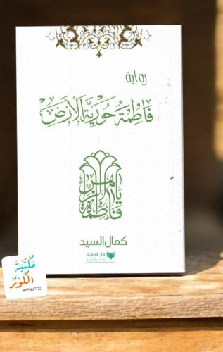 فاطمة حورية الأرض