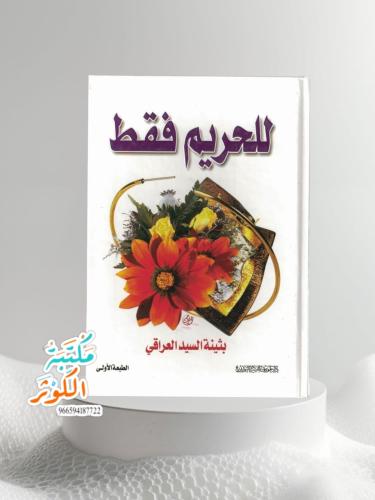 للحريم فقط ️بثينه السيد العراقي.