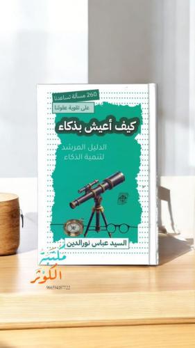 كيق أعيش بذكاء