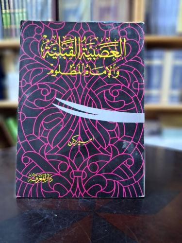 العصبية القبلية والامام المظلوم