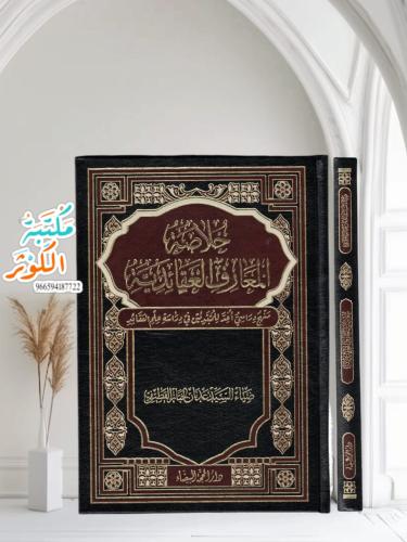 خُلاصة المعارف العقائدية